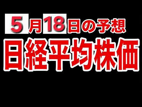 【日経平均株価】５月１８日予想　株式投資最新情報