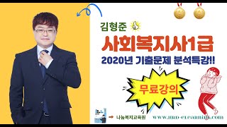 [무료강의]사회복지사1급 2020년 지역사회복지론 기출…