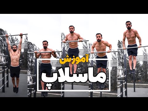 صفر تا صد آموزش ماسل آپ Muscle Up Tutorial