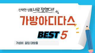 가방아디다스 필수 구매 추천 TOP5