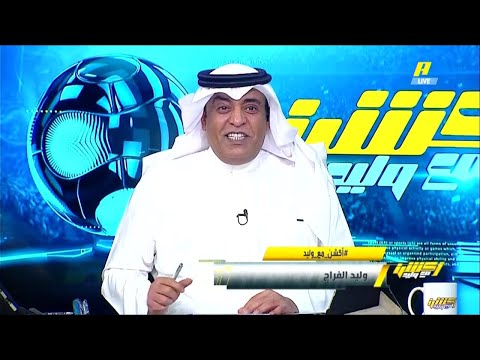 اكشن مع وليد حلقه نارية ونقاش ناري للفراج وفلاته والشيخ من سيفوز بدوري روشن والشيخ الهلال البطل