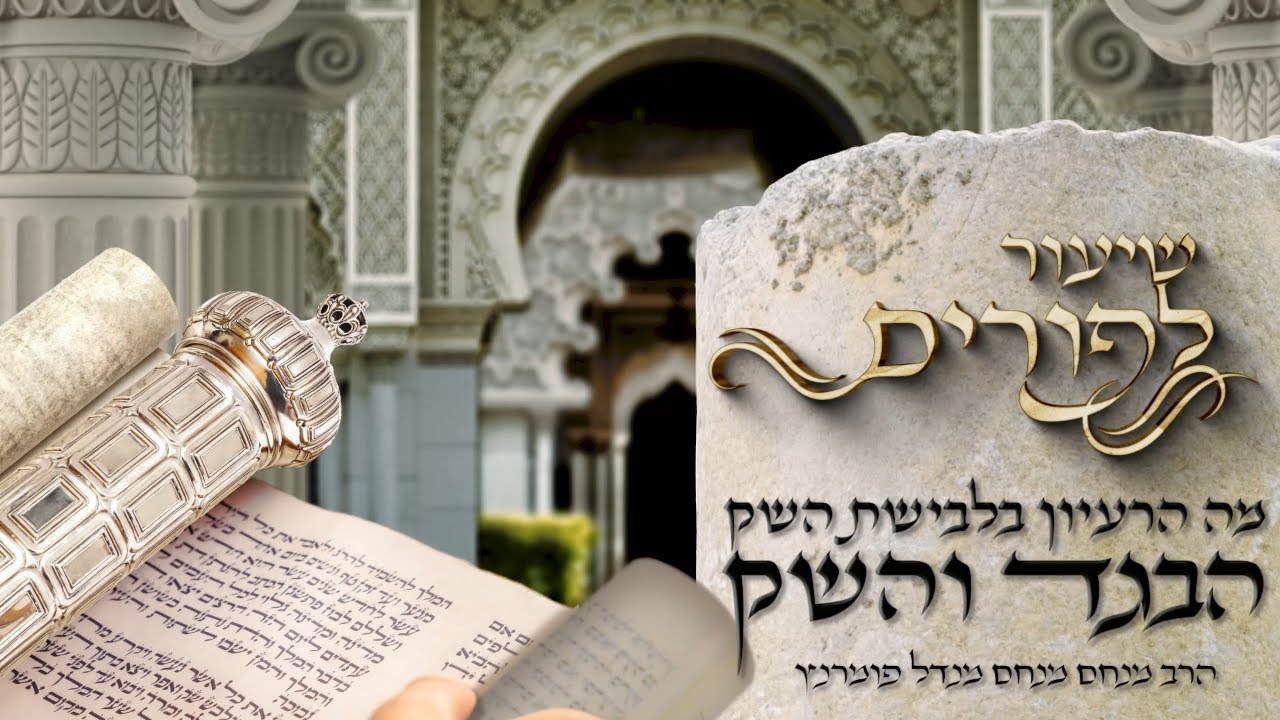 הרב מנחם מנדל פומרנץ | שיעור לפורים • מה הרעיון בלבישת השק - הבגד והשק •