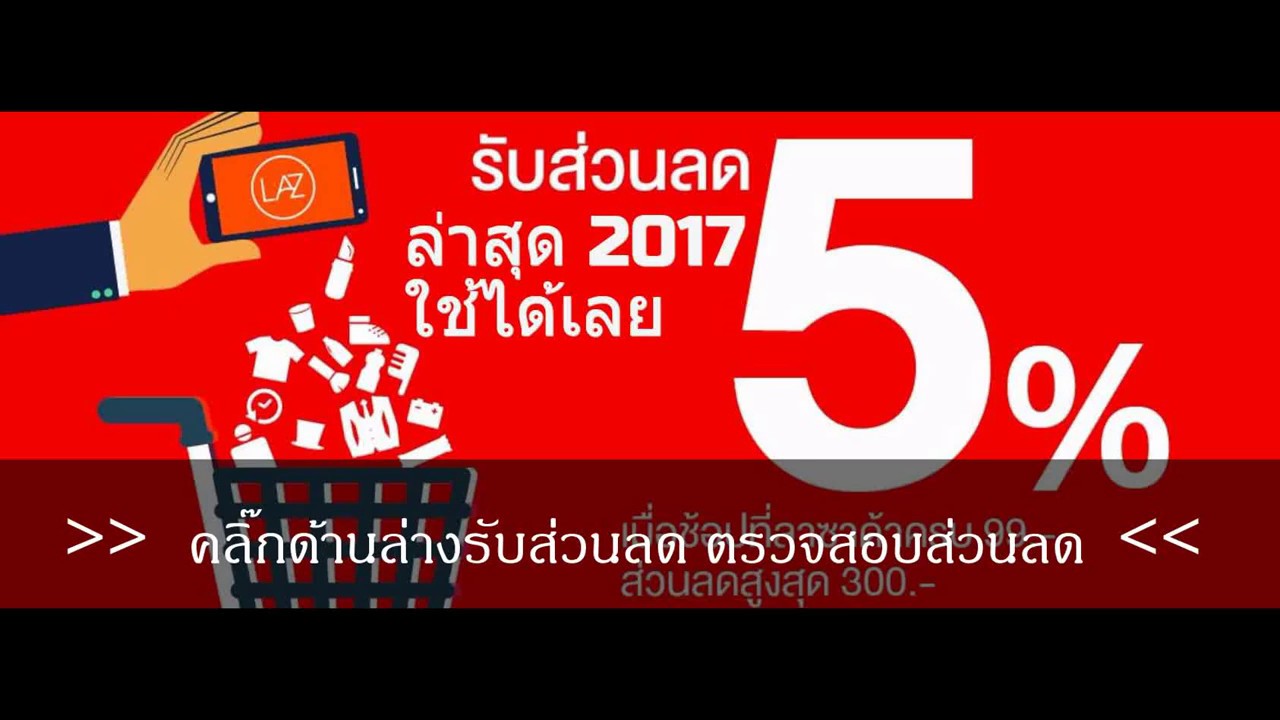 ส่วนลด lazada true 2017 ล่าสุด รับส่วนลด lazada ทรู 2017 ได้เลย 5% ลดได้จริง