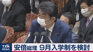 安倍総理「９月入学も検討」教育格差の拡大防ぐ