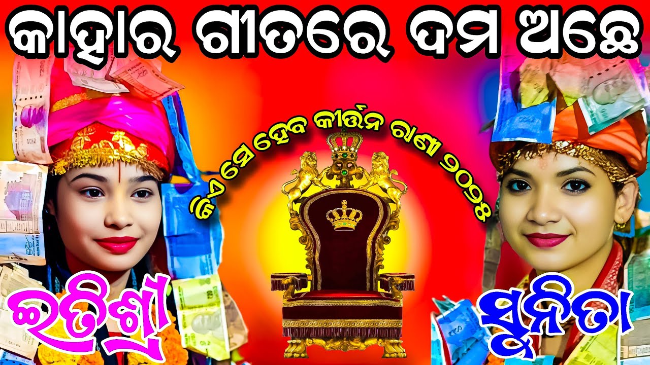 ITISHREE KAR VS SUNITA SAHU 💥💥 ସମ୍ବଲପୁରୀ ଗୀତରେ ଟକର 🔥🔥 Bansiwale Samblpuri Kirtan #graphixworld
