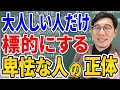 【卑怯者を見抜け】大人しい人にだけ攻撃的な人の特徴＆撃退法