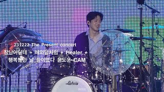 (4K) 231222 데이식스 DAY6 장난아닌데 + 해와달처럼 + Healer + 행복했던 날 들이었다 윤도운 CAM