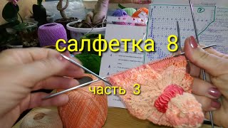 картинка: Ажурные салфетки спицами. Салфетка  8 (часть 3).