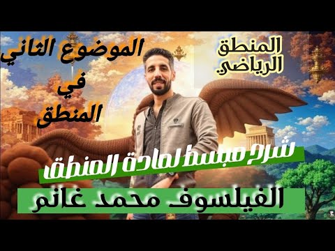 الموضوع الثاني منطق المنطق الرياضي للصف الاول الثانوي للفيلسوف محمد غانم