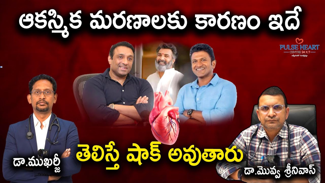 గుబులు రేపుతున్న గండెపోటు.. పెరిగిన గుండెపోటు మరణాలపై డాక్టర్లు ఏమంటున్నారు? - Dr. Mukharjee
