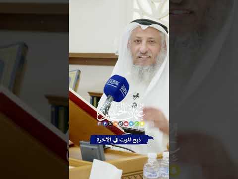 ذبح الموت في الآخرة عثمان الخميس