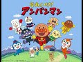 アンパンマンのマーチ(歌詞付き)