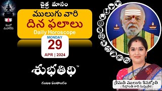 29-Apr-24 | ములుగు రాశి ఫలాలు  | దిన ఫలాలు |  Mulugu Daily Rasi Phalalu | Dina Phalalu