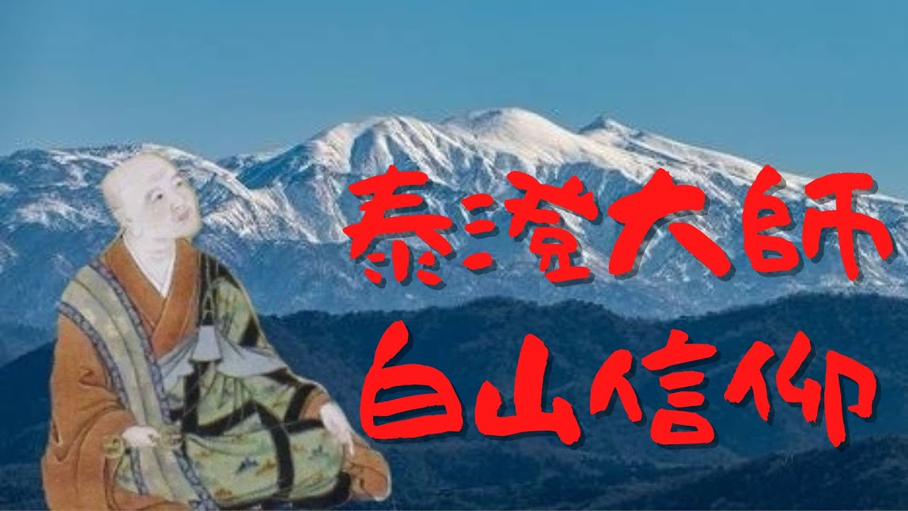 【悠久の歴史】泰澄大師と白山信仰