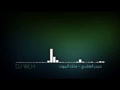 حيدر العابدي ملك الموت  