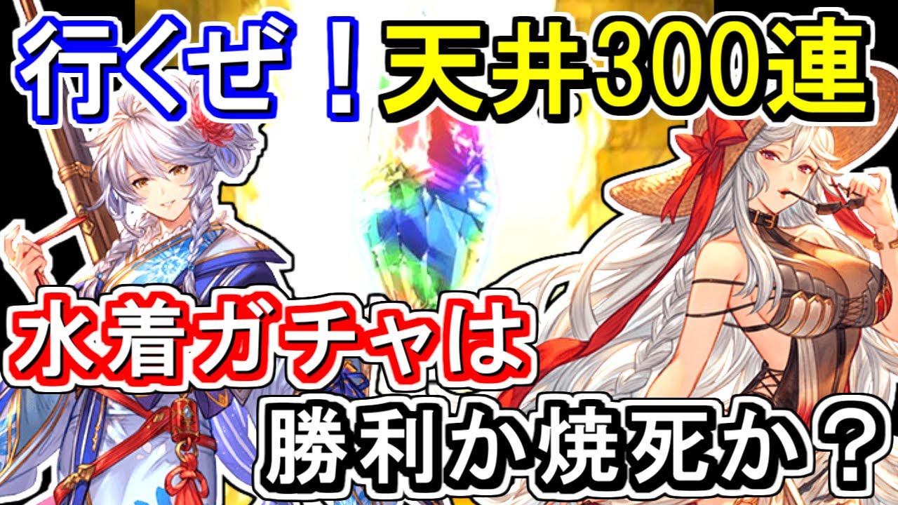 天井300連 水着闇鍋ピックアップ狙った結果は 勝利か 焼死か グラブル Youtube 天井300連 水着闇鍋ピックアップ狙った結果は 勝利か 焼死か グラブル Youtube