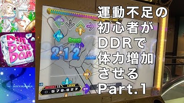 【DDR】運動不足の初心者がDDRで体力増加させる【Part1】