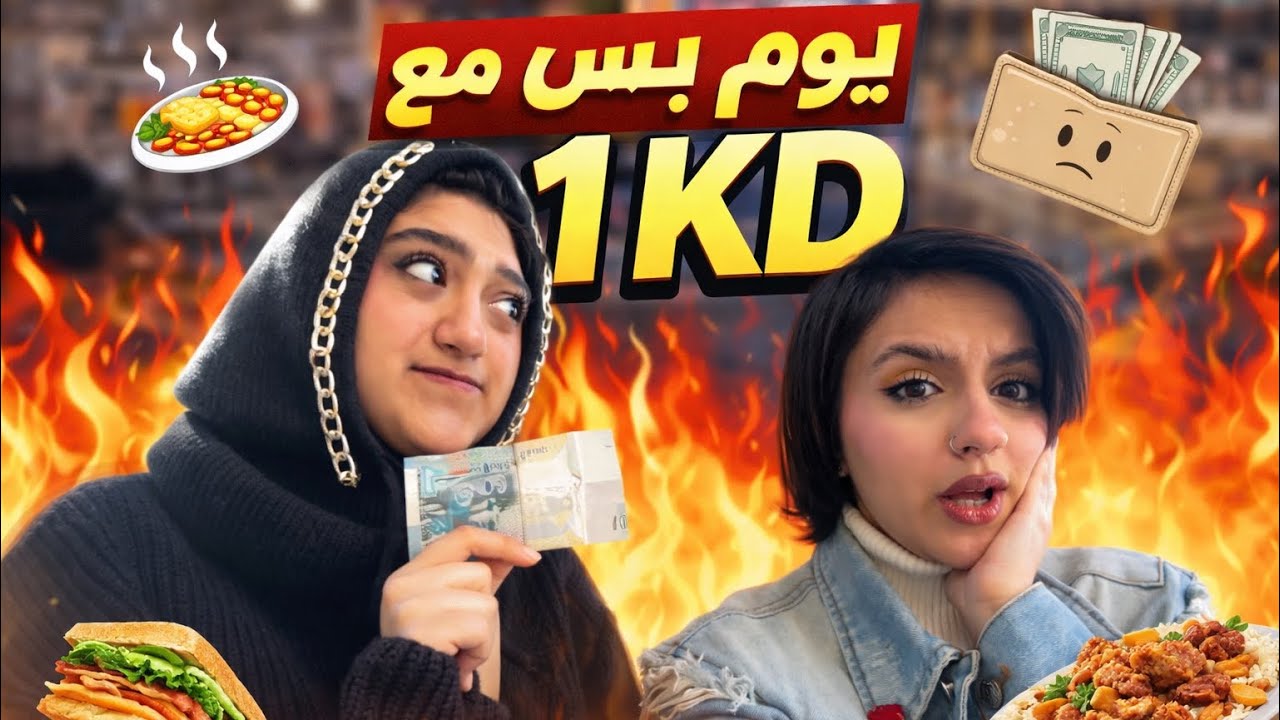 تحدي يوم كامل مع دينار💴😱#اكسبلور #كويت #ترند #ضحك #kuwait #فلوق #تحدي #الشعب_الصيني_ماله_حل 