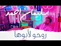         سليمان احمد روحو لأبوها فيديو كليب