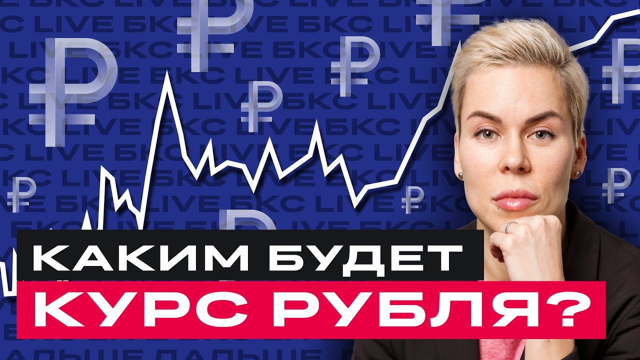 Курс рубля: какой ждать? Отвечаем на вопросы инвесторов с ...