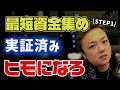 「実証済み」最短の資金集めはヒモです。