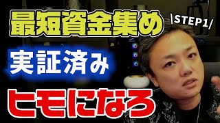 「実証済み」最短の資金集めはヒモです。