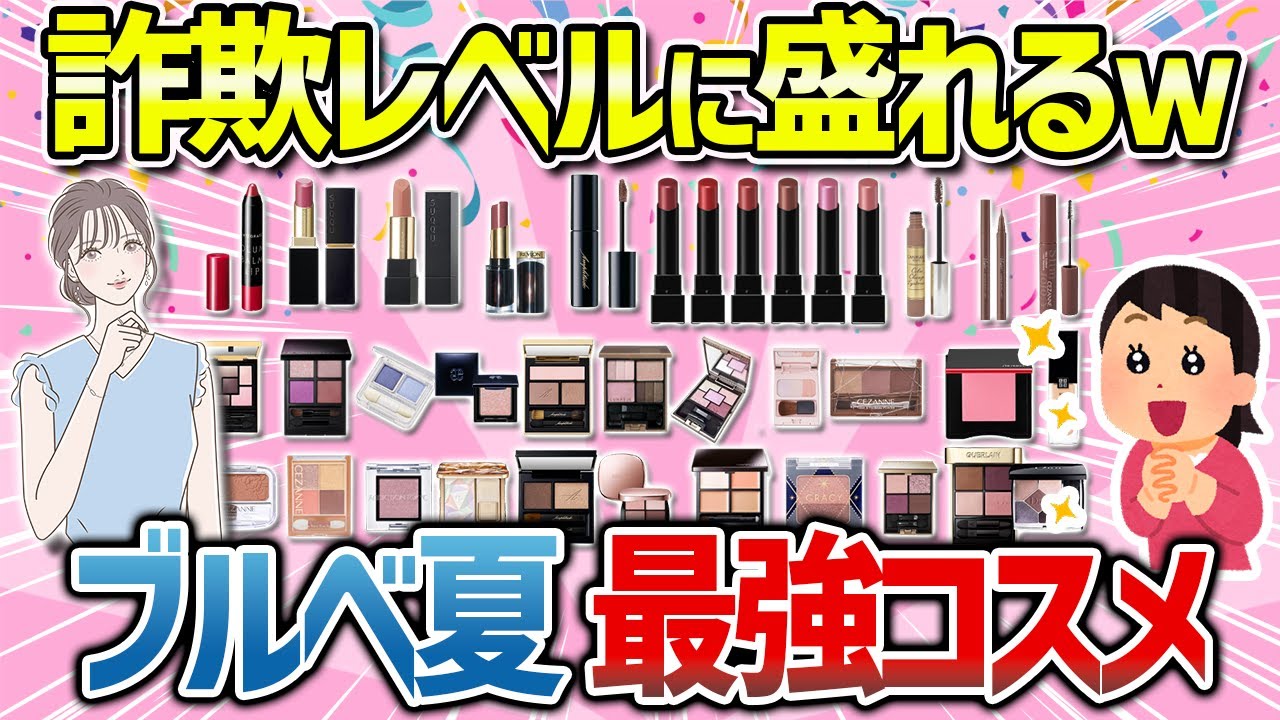 【有益雑談】素材を活かす！ブルベ夏コスメまとめ（アイシャドウ・アイブロウ・リップ・チーク・ハイライト・ライトサマー・ブライトサマー・ミューテッドサマー・クールサマー）