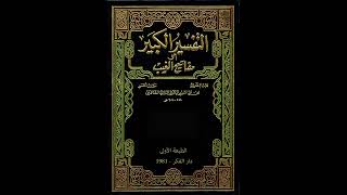 مفاتيح الغيب للإمام الرازي من مسجد الملك الحسين بن طلال/تفسير سورة آل عمران 56/فاروق محمد حسن