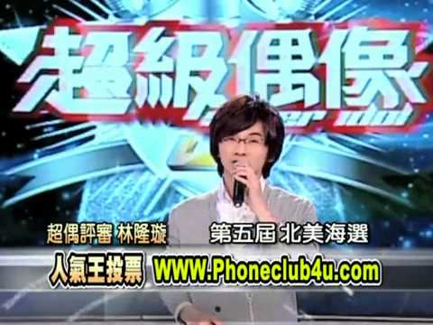 超五北美賽區★林隆璇老師宣傳人氣王投票