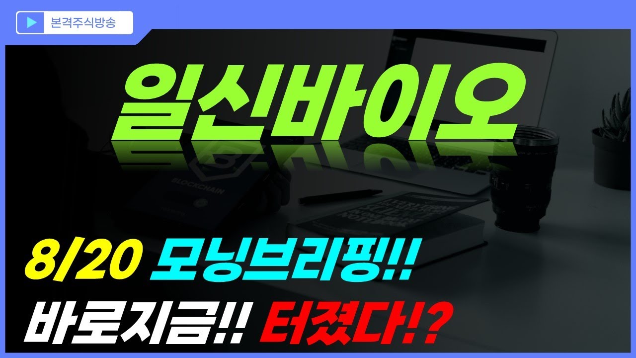 일신바이오 주가전망] 8/20 모닝브리핑!! 바로지금?! 터졌다?! - YouTube