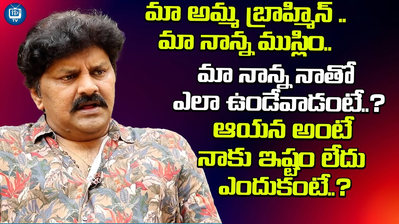 మా అమ్మ బ్రాహ్మిన్ .. మా నాన్న ముస్లిం..| Actor Sameer About His Father And Family | iDream TV