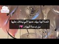 قصة لونا وولد عمها الي يخاف عليها من نسمة الهواء 