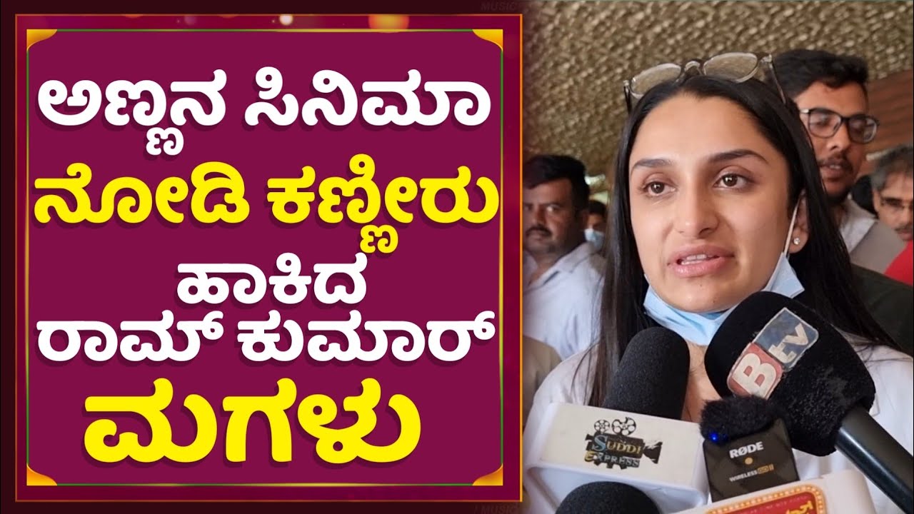 ಅಣ್ಣನ ಸಿನಿಮಾ ನೋಡಿ ಕಣ್ಣೀರು ಹಾಕಿದ ರಾಮ್ ಕುಮಾರ್ ಮಗಳು | Dhanya Ramkumar ...