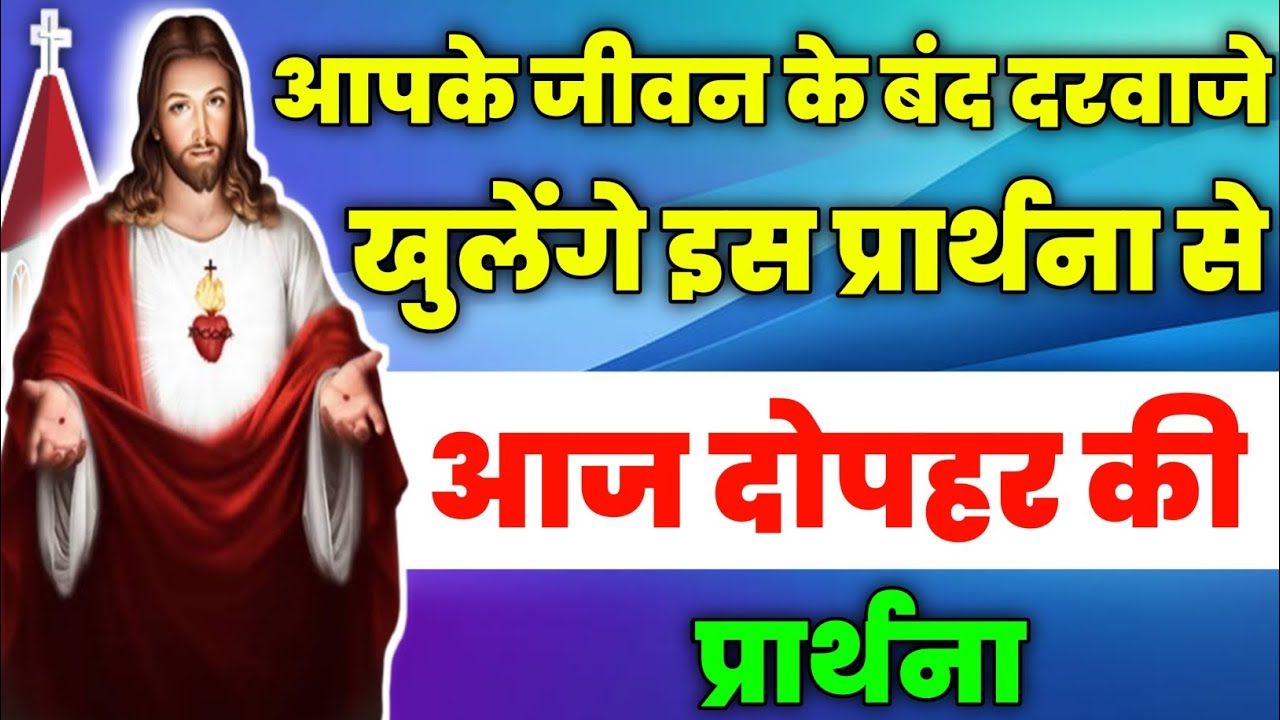 आपके जीवन के बंद दरवाजे खुलेंगे इस प्रार्थना से|dopahar ki prathna|आज दोपहर की प्रार्थना|fire prayer