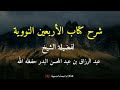 شرح الأربعين النووية الحديث الثالث مباني الإسلام الشيخ عبد الرزاق البدر حفظه الله
