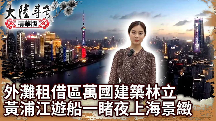 外滩租借区万国建筑林立　黄浦江游船一睹“夜上海”景致【 @ctvchinatv  EP1952】 - 天天要闻