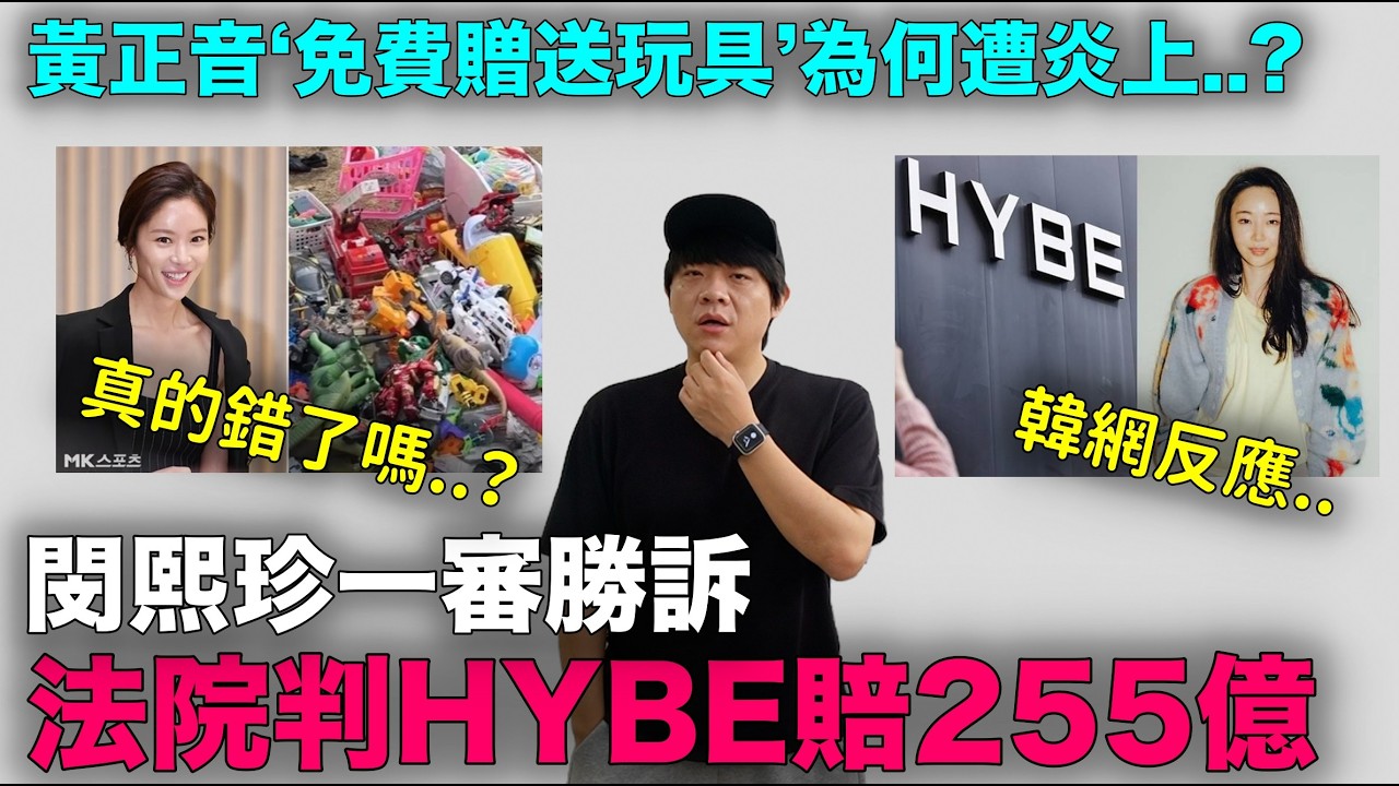 閔熙珍一審勝訴！法院判HYBE賠255億韓元/黃正音‘免費贈送玩具’為何遭炎上?｜DenQ