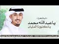 شيلات فهد العيباني 2025 شيلة تخرج باسم عبدالله ياعبدالله محمد يادكتورنا المليان اداء فهد العيباني شيلات فهد العيباني 2025 شيلة تخرج باسم عبدالله ياعبدالله محمد يادكتورنا المليان اداء فهد العيباني