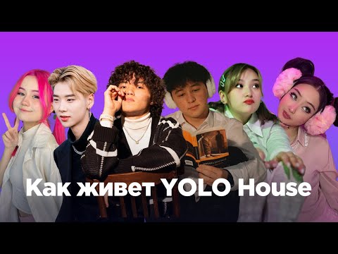 YOLO House. Как живет самый популярный TikTok house в Центральной Азии