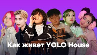 YOLO House. Как живет самый популярный TikTok house в Центральной Азии