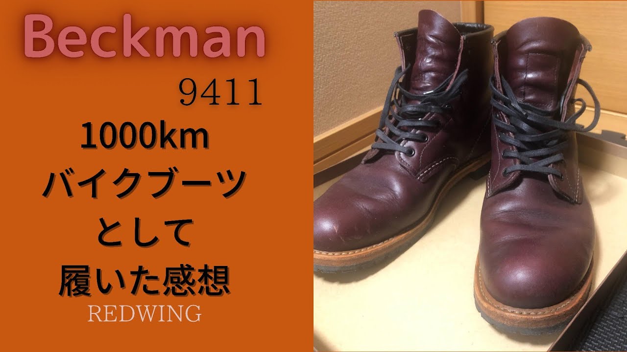 ベックマン9411】1000km一緒に旅をしたブーツをメンテするよ【レッド