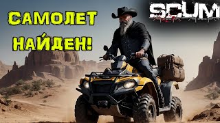 видео: SCUM Без ПОКУПОК #17 САМОЛЕТ... картинка: SCUM Без ПОКУПОК #17 САМОЛЕТ...