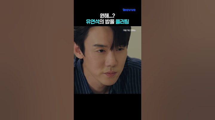 플러팅하는 능글미 MAX 유연석✨🥰