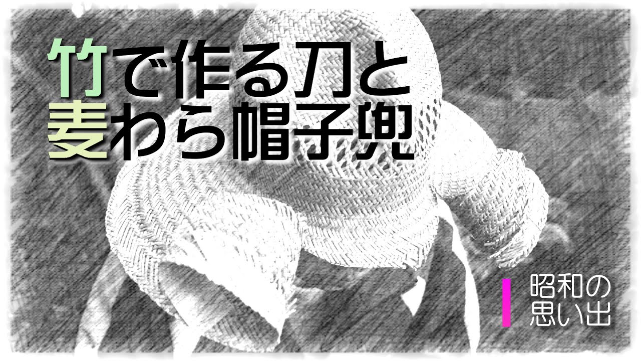 麦わら帽子を兜に改造 趣味千 麦わら帽子を兜に改造 趣味千