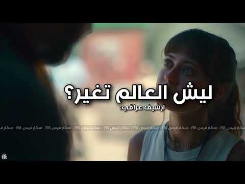 ارشيف عراقي ليش العالم تغيرت ماقدر العشرة بطيء