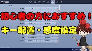 初心者 フォートナイト キー配置 【フォートナイト】キーマウ操作は慣れるのか