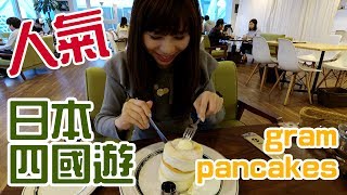 [四國遊] 人氣gram pancakes 高松丸亀町店| Samantha C.