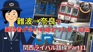 JR西日本大和路線と近鉄奈良線の難波→奈良で乗降者が多いのはどっちか？生駒山越え対決前編　関西ライバル路線Part11【しらべるくらべるシリーズ】