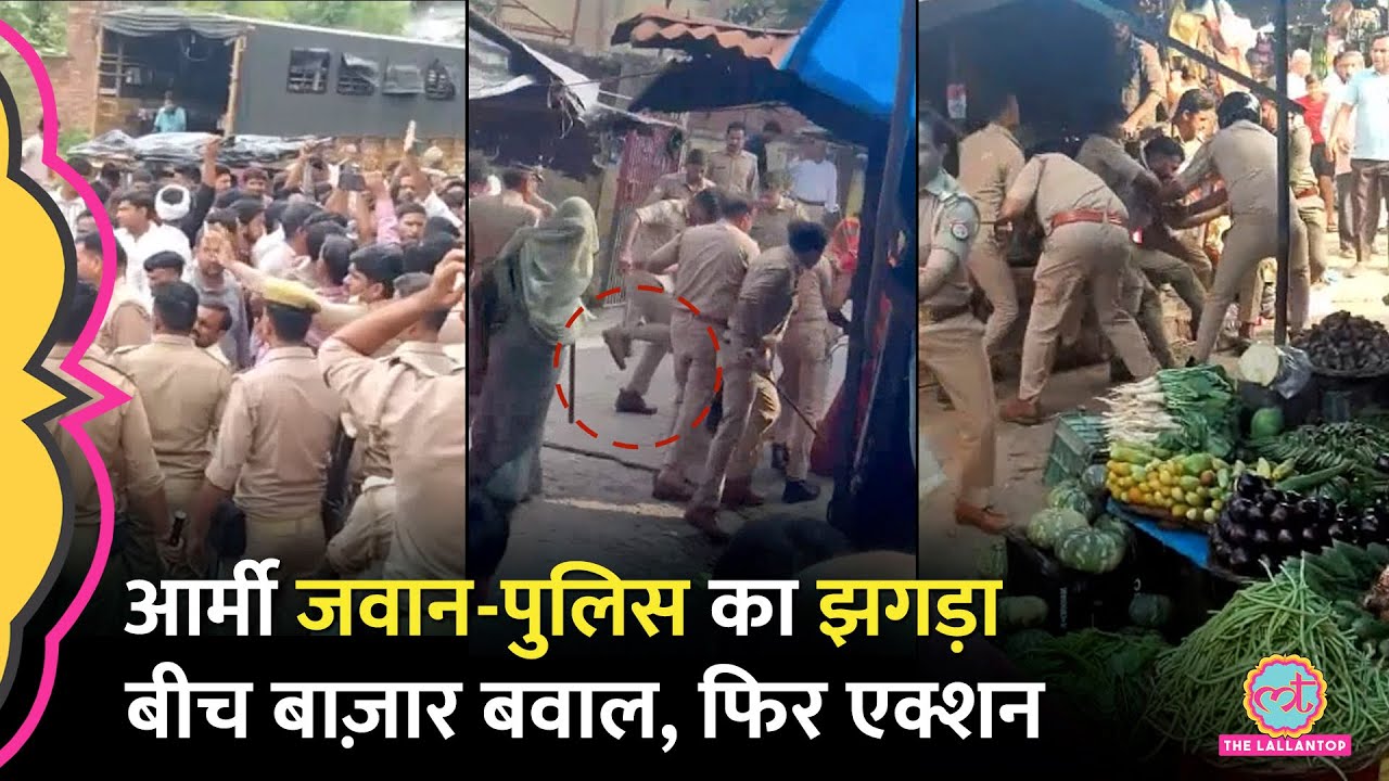 Aligarh में बीच बाज़ार Army Jawan से पुलिस ने की मारपीट, पैर चलाए-घसीटा अब दोनों पर कार्रवाई