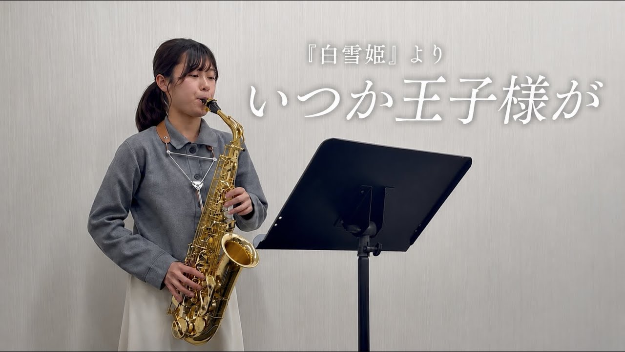 アルトサックス】いつか王子様が／『白雪姫』より 島村楽器